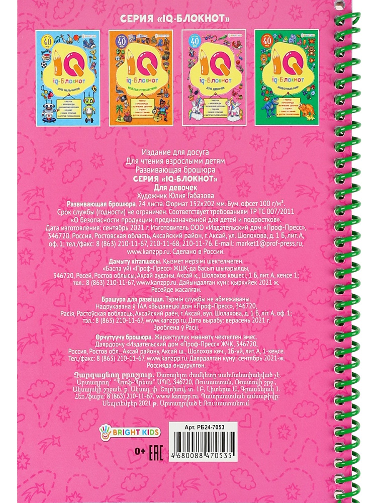 «IQ-блокнот» ДЛЯ ДЕВОЧЕК (РБ24-7053) А5,полноцвет,24 л+ обл,обл.-целл.карт, блок офс,спираль,152х202