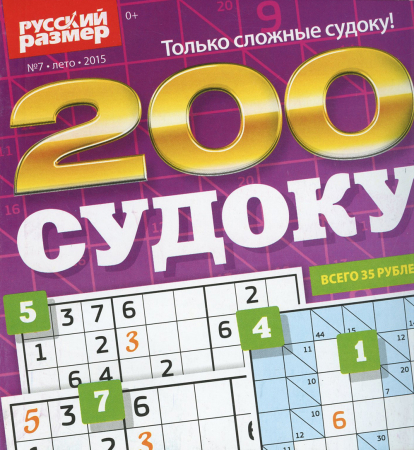 Журнал 200 судоку Русский размер
