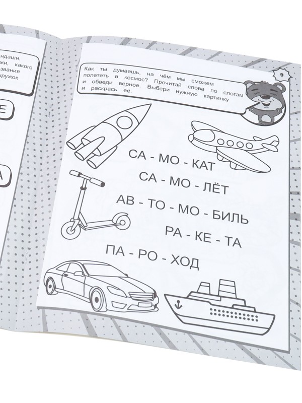 Читам по слогам (РТ-1717) А4,8 л.,бл оф 100,ч/б, обл ц.к.200 г., уф-лак, скреп