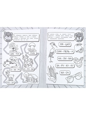 Читам по слогам (РТ-1717) А4,8 л.,бл оф 100,ч/б, обл ц.к.200 г., уф-лак, скреп