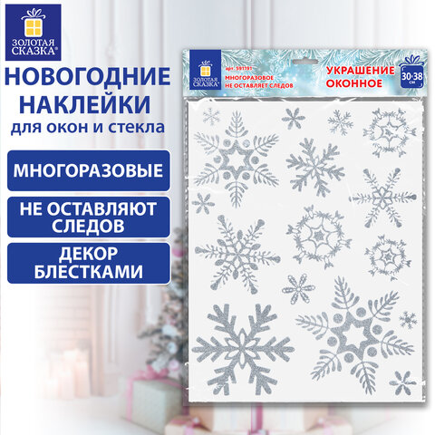 Наклейка для окон двусторонняя МНОГОРАЗОВАЯ 30х38 см "Снежинки", глиттер, серебро, ЗОЛОТАЯ СКАЗКА