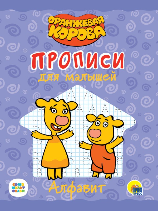 ОРАНЖЕВАЯ КОРОВА. Прописи для малышей. АЛФАВИТ