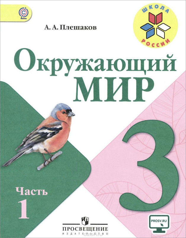 Учебник Школа России "Окружающий мир" 3 класс