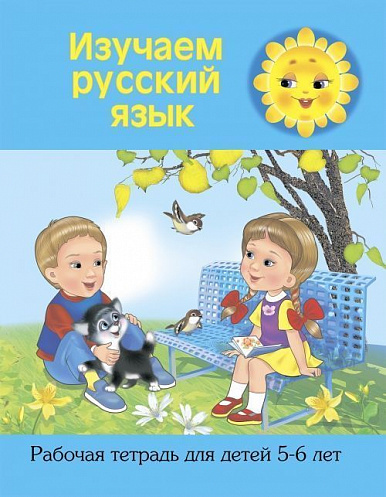 Рабочая тетрадь для детей 5-6 лет Изучаем русский язык