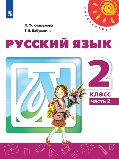 Рабочая тетрадь Русский язык 2 класс Перспектива часть 2