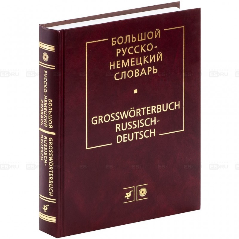 Большой русско-немецкий словарь. Около 53 000 слов и 160 000 словосочетаний. Издание 21