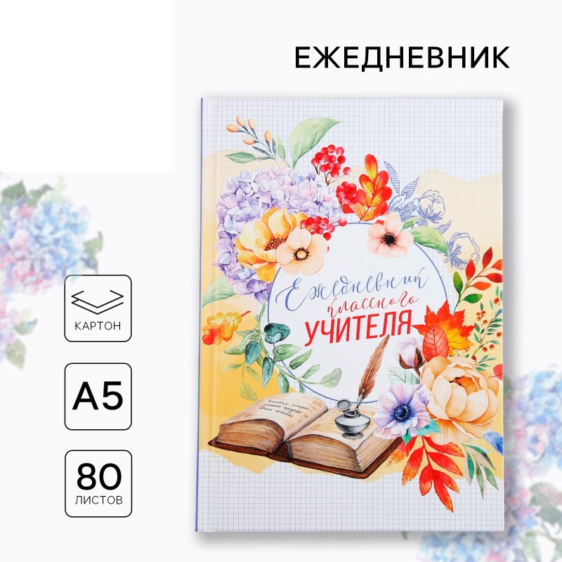 Ежедневник А5, 80 л, твердая обложка «Классного учителя»