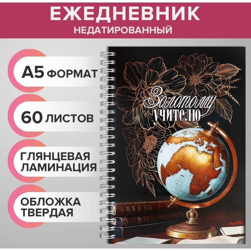 Ежедневник на гребне недатир А5 60л, картон 7БЦ, Золотому учителю, глянц лам 9824596