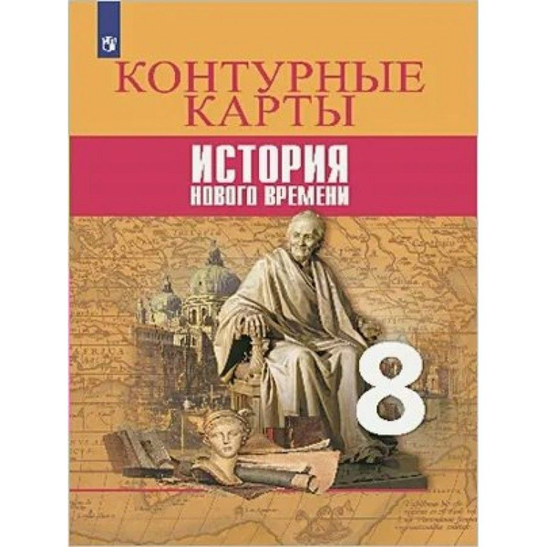 Тороп. История Нового времени. Контурные карты . 8 класс