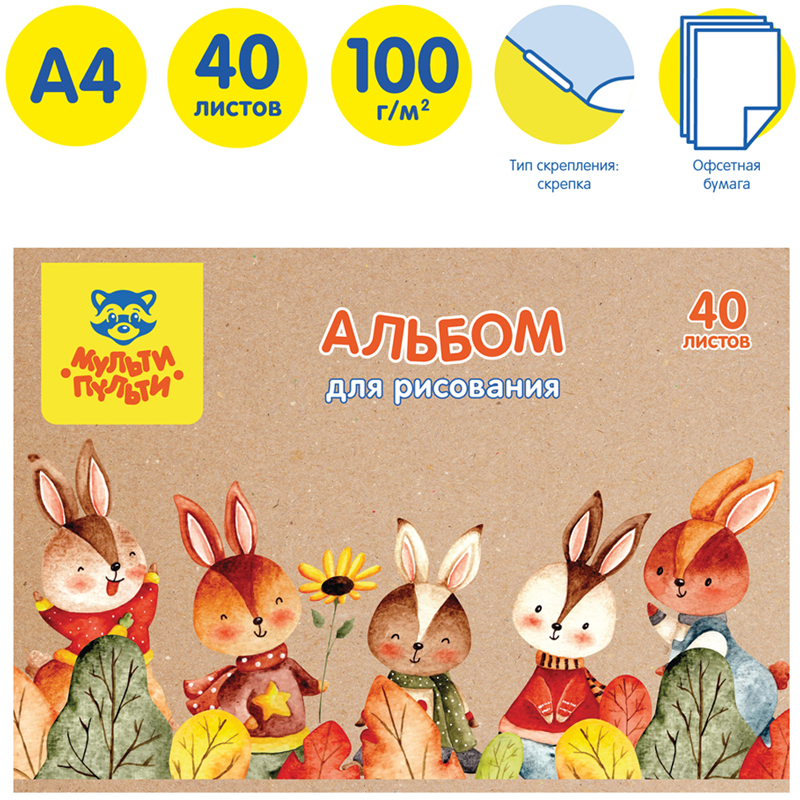 Альбом для рисования 40л., А4, на скрепке Мульти-Пульти "Зайчики", крафт картон