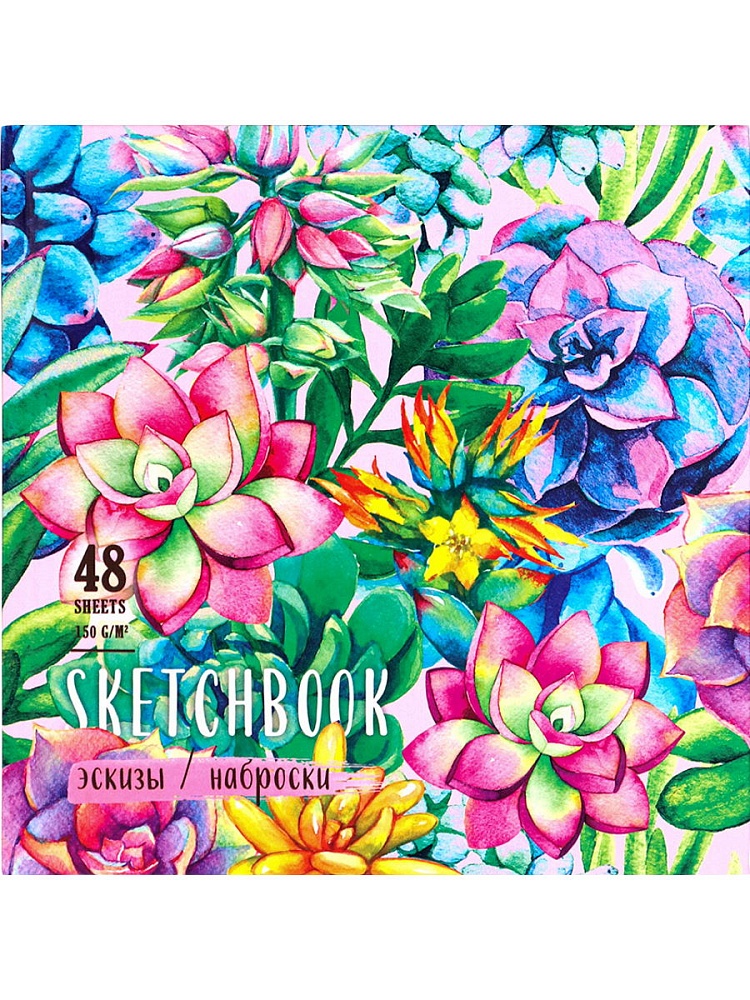 Скетчбук 48л. ФЕЕРИЯ СУККУЛЕНТОВ (48-0581) 7БЦ, матовая ламинация, ляссе, лен, резинка, 165х165мм