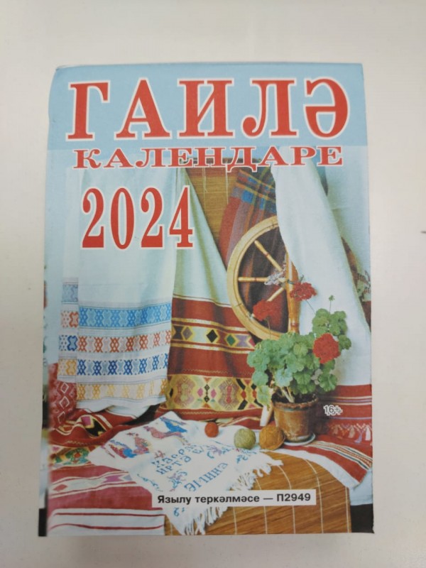 Календарь отрывной Гаиля 2024 год