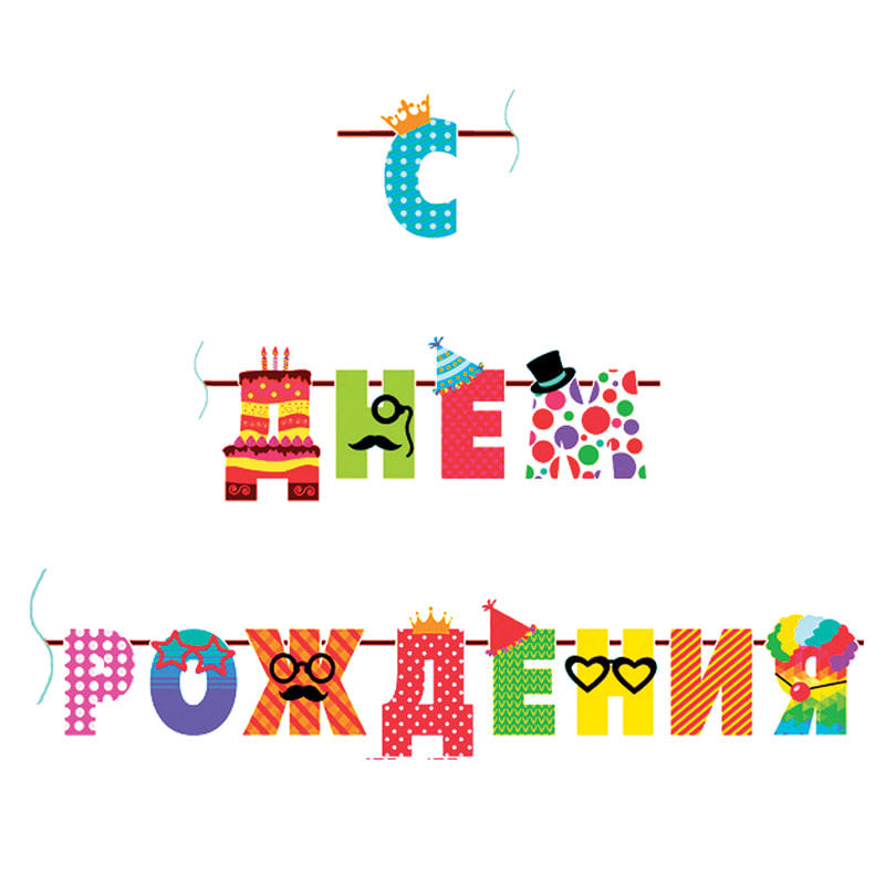 Гирлянда-буквы ПатиБум "С Днем Рождения. Веселые буквы", 250см, европодвес