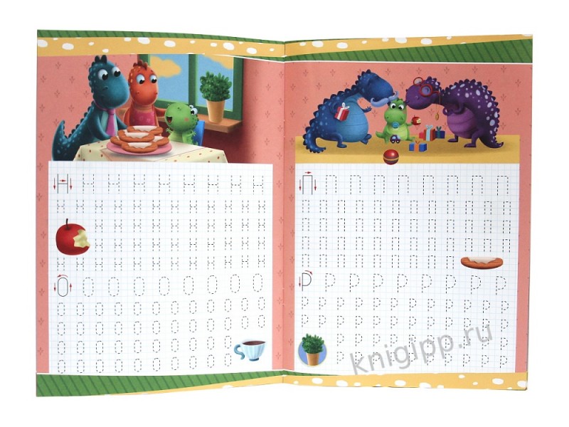 ПРОПИСИ с динозавриком Максом. ПИШЕМ БУКВЫ И ЦИФРЫ