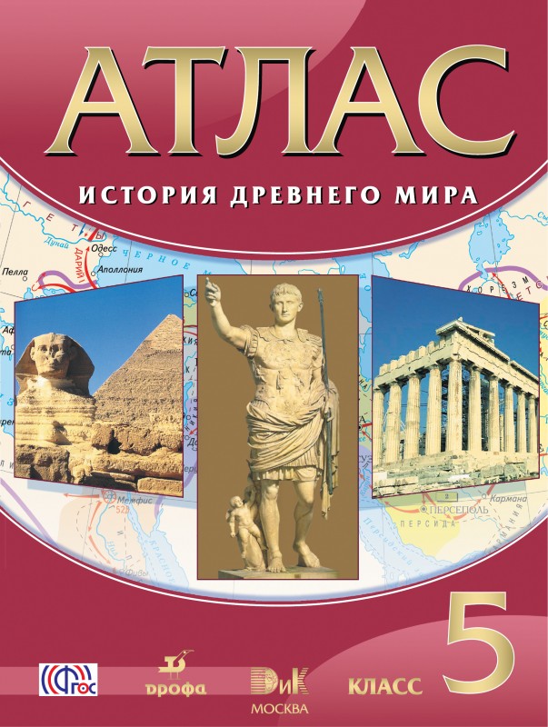 Атлас 5 класс История древнего мира