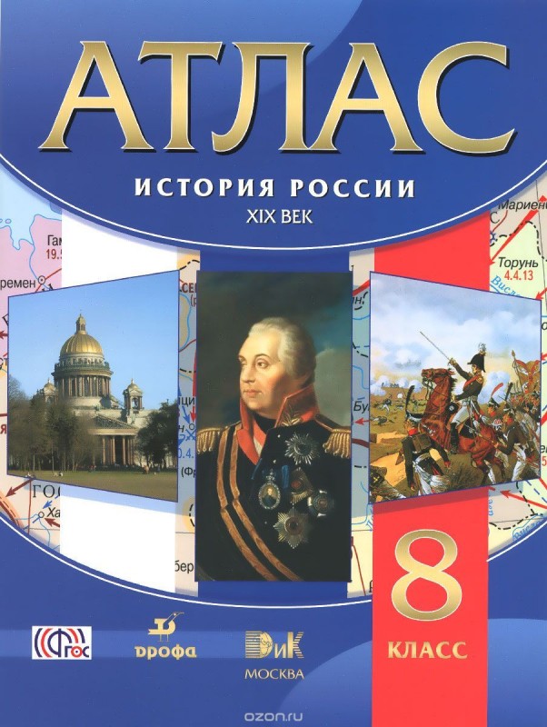 Атлас 8 кл История России XIX в