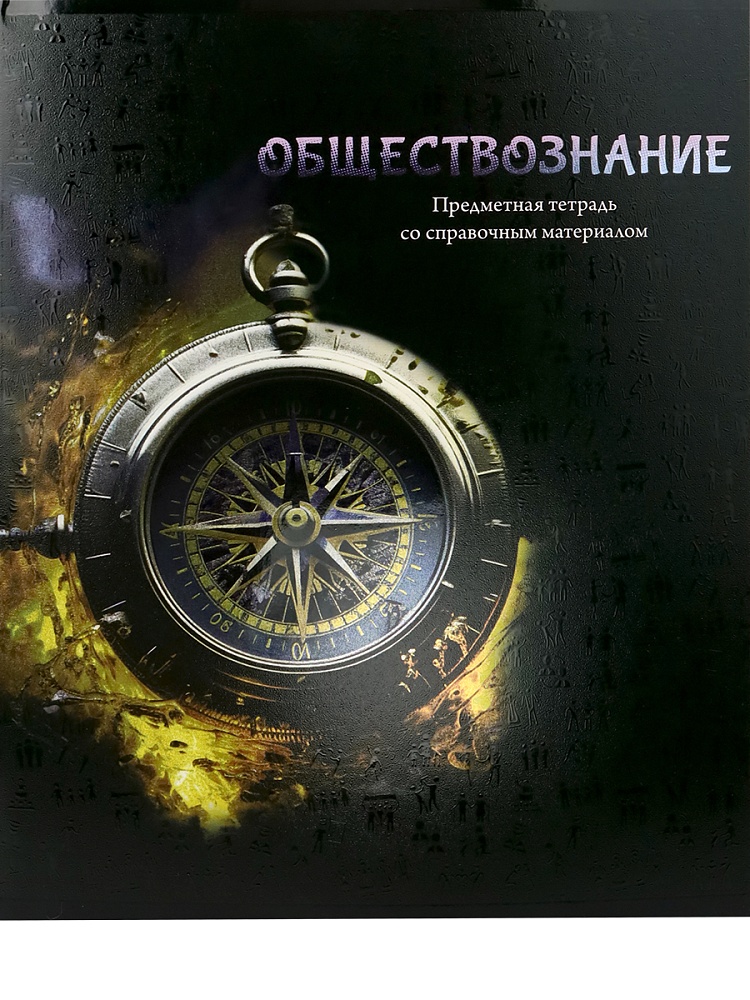 Тетрадь КЛЕТКА 48л. ОБЩЕСТВОЗНАНИЕ «МАГИЯ ПРЕДМЕТА» (Т48-1512) стандарт, хол ф.,тв.л