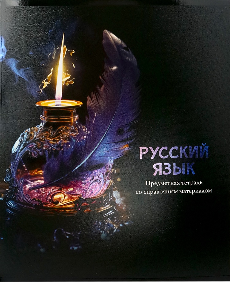 Тетрадь ЛИНИЯ 48л. РУССКИЙ ЯЗЫК «МАГИЯ ПРЕДМЕТА» (Т48-1516) стандарт, хол ф.,тв.л