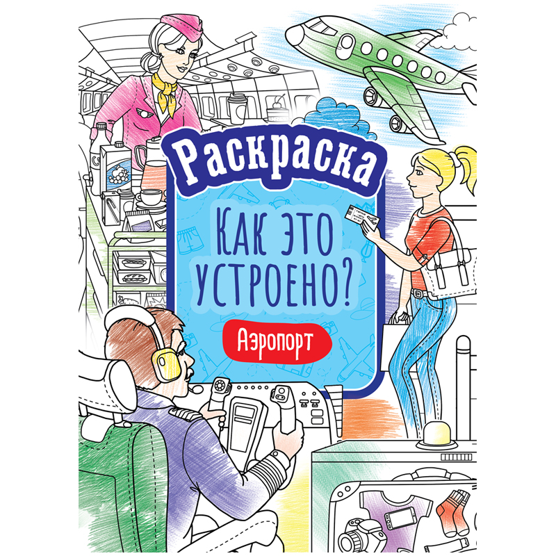 Раскраска А4, 16 стр., ArtSpace "Как это устроено. Аэропорт"