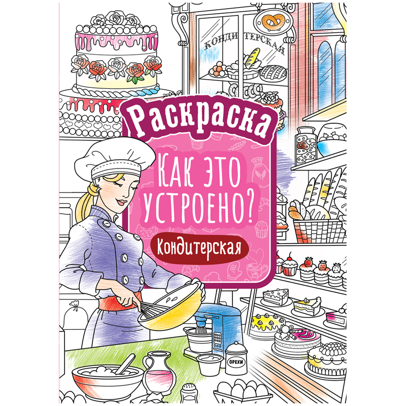 Раскраска А4, 16 стр., ArtSpace "Как это устроено. Кондитерская"