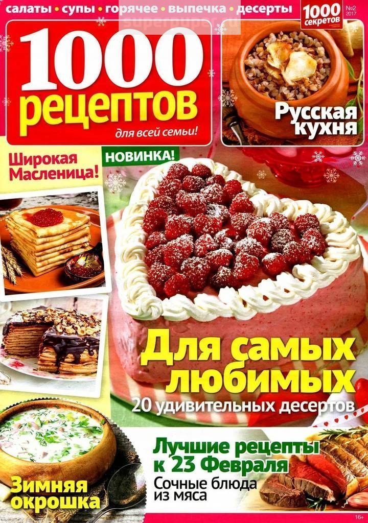 Журнал 1000 рецептов