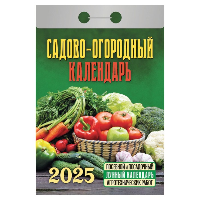 Календарь настенный отрывной 2025г. 77*114, Атберг98 Садово-огородный (с лунным календарем)