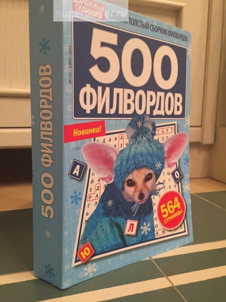 500 филвордов ассорти