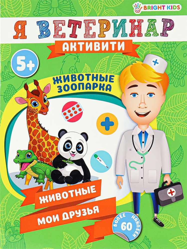 Развивающая брошюра ЖИВОТНЫЕ ЗООПАРКА (РТ-0685) А4,8л+2л накл,бл.офс,обл.цел.кар.уф-л,198х260,скр