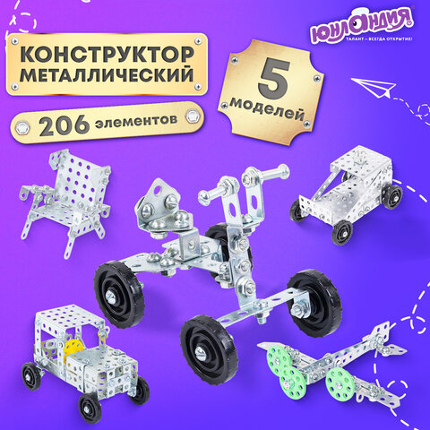 Конструктор металлический ЮНЛАНДИЯ "Для уроков труда №1", развивающий, 206 элементов