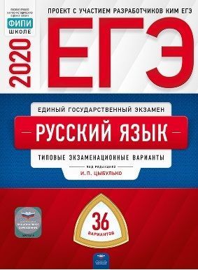 ЕГЭ Русский язык 2023 год 36 вариантов И,П. Цыбулько