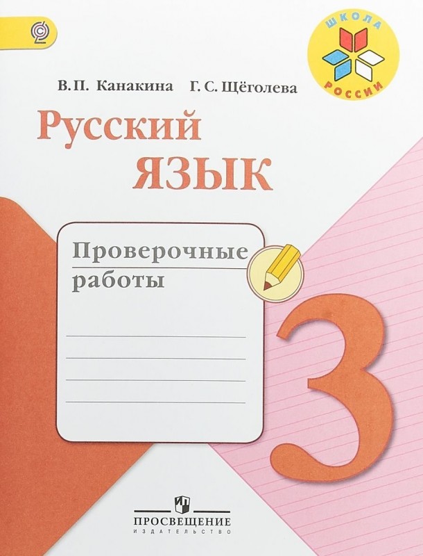 Проверочные работы Русский язык 3 класс Школа России