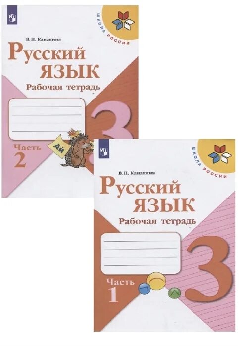 Рабочая тетрадь Русский язык 3 класс Часть 1