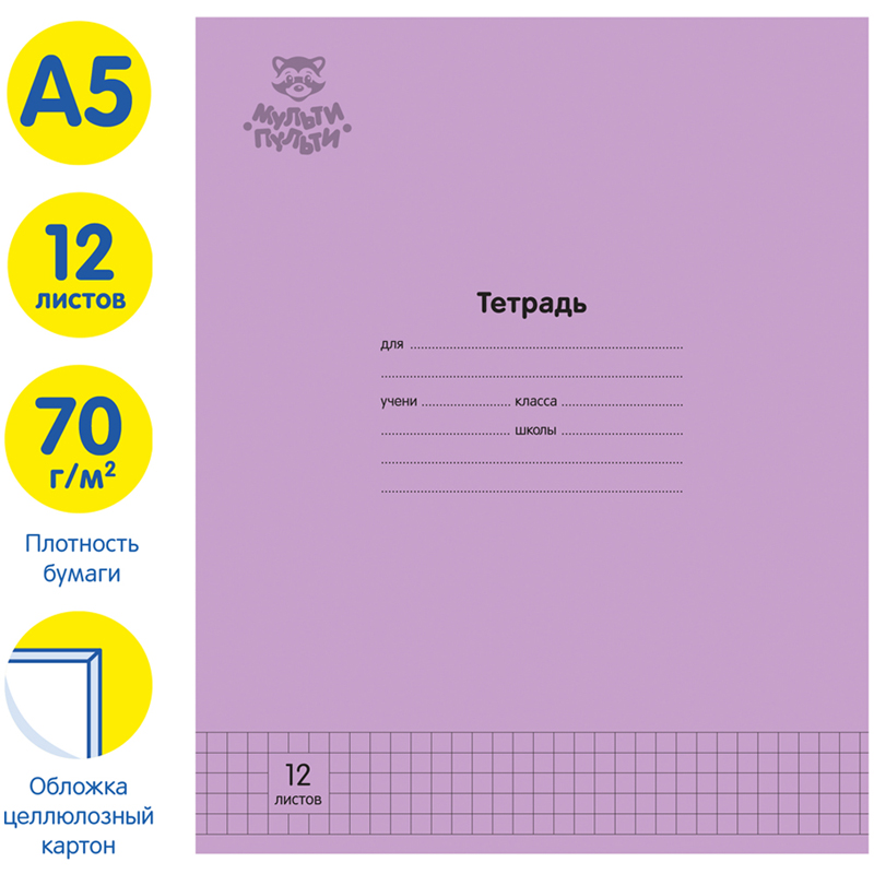 Тетрадь 12л., клетка Мульти-Пульти "Однотонная. Сиреневая", 70г/м2