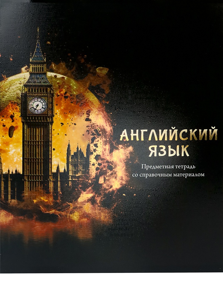 Тетрадь КЛЕТКА 48л. АНГЛИЙСКИЙ ЯЗЫК «МАГИЯ ПРЕДМЕТА» (Т48-1502) стандарт, хол ф.,тв.л