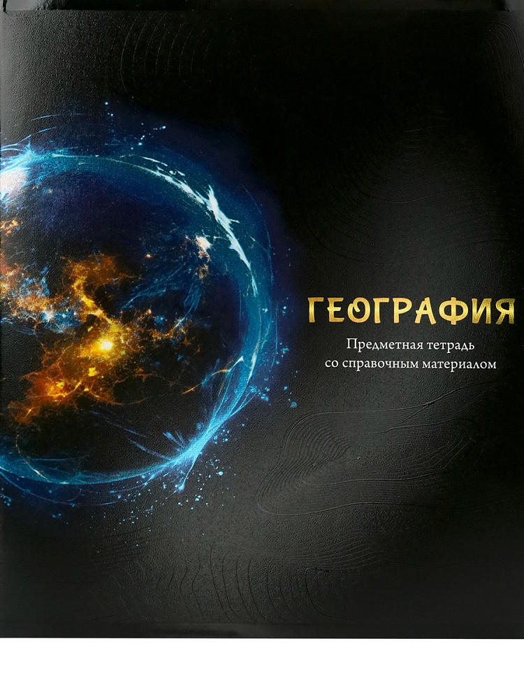 Тетрадь КЛЕТКА 48л. ГЕОГРАФИЯ «МАГИЯ ПРЕДМЕТА» (Т48-1504) стандарт, хол ф.,твин-лак