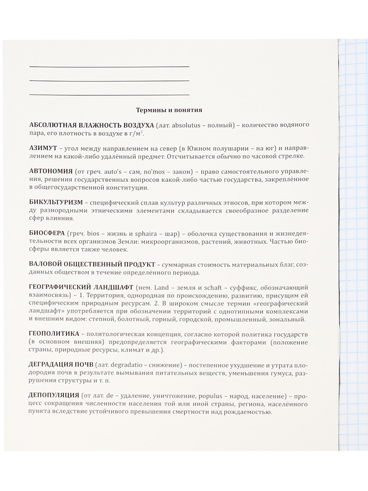 Тетрадь КЛЕТКА 48л. ГЕОГРАФИЯ «МАГИЯ ПРЕДМЕТА» (Т48-1504) стандарт, хол ф.,твин-лак