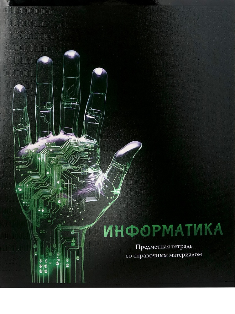 Тетрадь КЛЕТКА 48л. ИНФОРМАТИКА «МАГИЯ ПРЕДМЕТА» (Т48-1507) стандарт, хол ф.,тв.л