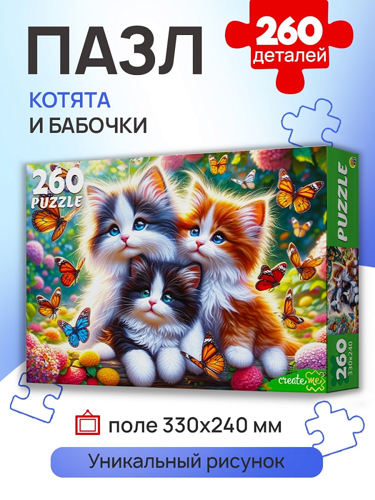 ПАЗЛЫ 260 элементов. КОТЯТА И БАБОЧКИ (арт. Х260-4549)