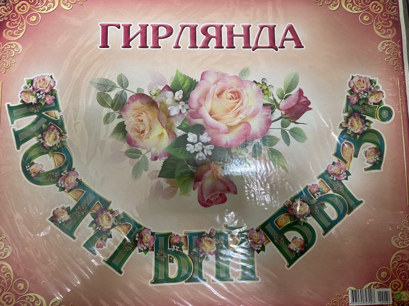 Гирлянда на татарском языке, плотный картон . 16х280 см "Котлыйбыз" , "Поздравляем"