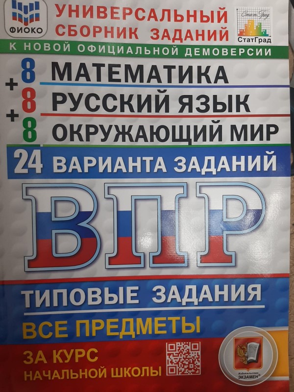 ВПР математика русский язык окружающий мир литературное чтение 4 кл 24 вар ФИОКО к новой демоверсии
