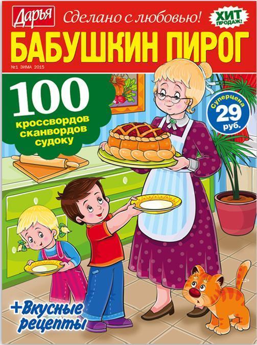 Журнал сканвордов Бабушкин пирог Ассорти