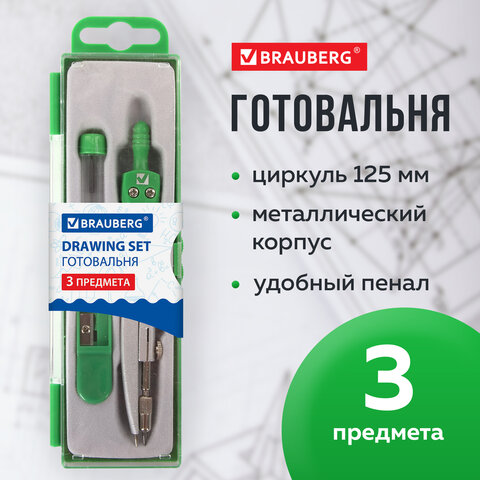 Готовальня BRAUBERG "Klasse", 3 предмета: циркуль 125 мм, точилка, грифель, пенал с подвесом